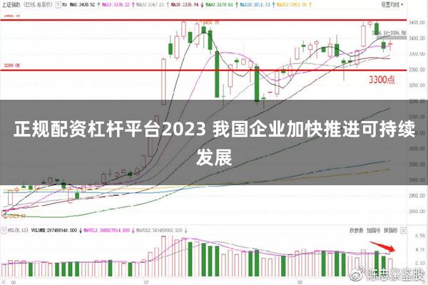 正规配资杠杆平台2023 我国企业加快推进可持续发展