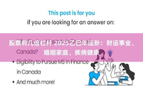 股票有几倍杠杆 2025乙巳年运卦：财运事业、婚姻家庭、疾病健康