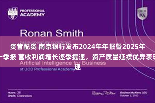 资管配资 南京银行发布2024年年报暨2025年一季报 营收利润增长逐季提速,资产质量延续优异表现