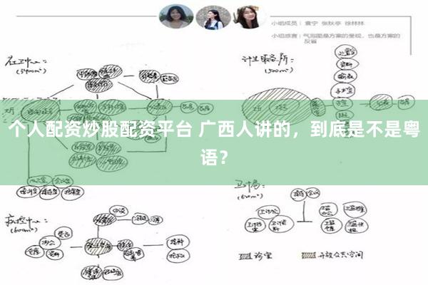 个人配资炒股配资平台 广西人讲的，到底是不是粤语？